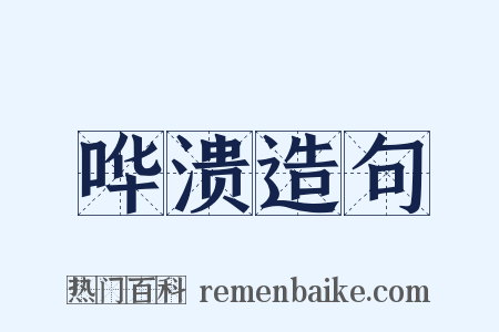 哗溃造句是什么意思的图片